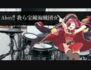 宝鐘マリンの声ドラムでAhoy!! 我ら宝鐘海賊団☆を叩いてみたよ～。