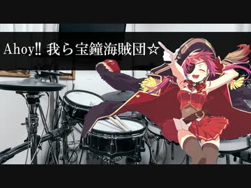 宝鐘マリンの声ドラムでAhoy!! 我ら宝鐘海賊団☆を叩いてみたよ～。