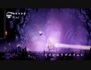 【実況プレイ】秋の夜長にHollow Knight part17