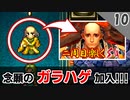 【ロマサガ3 実況】ミンサガのガラハゲ！？念願のアイスソード持たせようｗ【リマスター版 2周目】Part10
