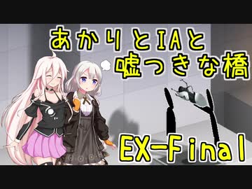 【Bridge Constructor Portal】あかりとIAと嘘つきな橋 EX-Final