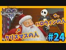 【KH2FM】#24 サンディ・クローズを知ってるか？【無知過ぎるキングダムハーツ2実況】