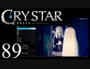【実況】がっつり クライスタ part89