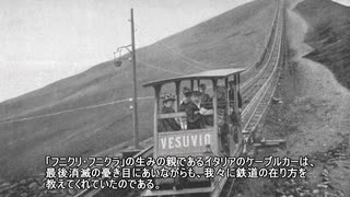 迷列車で行こう　単発006「世界一陽気で世界一不幸だったケーブルカー フニコラーレ・ヴェズヴィアナ」