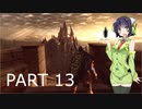 【VOICEROID実況】 自由にDARK SOULS REMASTERED PART13