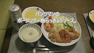 パンツマンのポークソテー梅らっきょうソース。