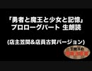 第24回 笠間淳の黄昏古書堂 「勇者と魔王と少女と記憶」プロローグパート生朗読(店主笠間&店員古賀バージョン)