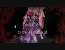 茜ちゃんが7tdt実況でひどい目に遭う話