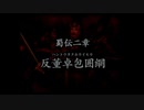 （PS2）真・三國無双３　プレイ動画14　by　KANAN