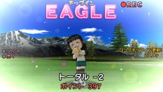 【ダイジェスト】みんなのGOLFポータブル2 Part22