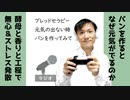 元気の出ない人におすすめしたいパン作り【ラジオ#160】