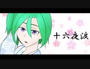 【UTAUカバー】十六夜涙【MeditativeREMIX】