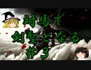 【GHOST OF TSUSHIMA】対馬で剣聖となる【ゆっくり実況】Part3