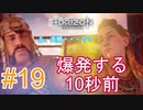 #19 【HORIZON ZERO DAWN】機械と人間とあにきょんの戦い　ゆっくり実況