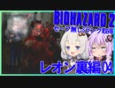【PS版BIOHAZARD2】ノーセーブSランク・SPアイテム取得 レオン裏編04(VOICEROID実況）
