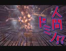 【bloodborne】｜高難易度ブラッドボーン｜人間ドミノ｜【初見実況】part66