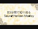 【人力文アル】23/分/間/で/廻/り/巡/る/サ/ン/ホ/ラ/メ/ド/レ/ー【23＋1人】