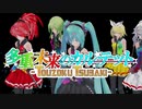 【MMD】 TSUBAKI杯 Tdaシスターズ　多重未来のカルテット