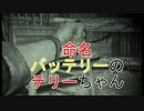 【OUTLAST2／アウトラスト2】バッテリーのテリーちゃん【実況】#11