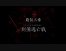 （PS2）真・三國無双３　プレイ動画15　by　KANAN