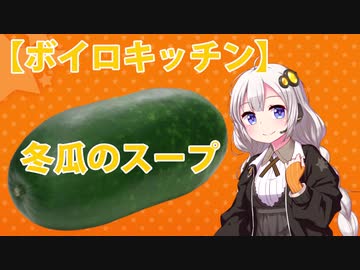 【VOICEROIDキッチン】冬瓜のスープ【パート1】