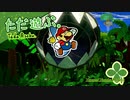ただ遊ぶ。ペーパーマリオ:オリガミキング！【#054】