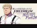 【実況】推しのお尻を追いかけるpart28【FE風花雪月】