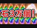 【グラブル】グラブル始めるなら今！石３万個配布キャンペーン開催！【グランブルーファンタジー】