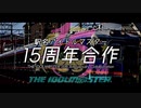【合作】駅名アイドルマスター15周年合作