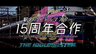 【合作】駅名アイドルマスター15周年合作