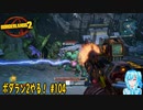 【実況】ボダラン2やる！【104-DLC編】