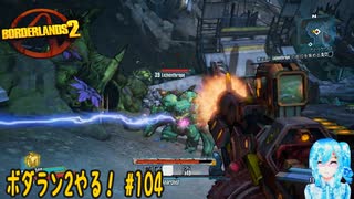 【実況】ボダラン2やる！【104-DLC編】