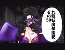 【九龍妖魔学園紀】ロマンのある青春が欲しくて実況　vol.50