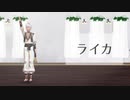 【にじさんじMMD】ライカ+オマケ【メイフ】
