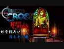 【クロノ・クロスゆっくり実況】　レミィ・クロス　part16-2　『蛇骨館再び！　囚われの敵　後編』