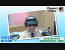 FM21　2020年07月30日　わんぬうむいラジオ04　ニコニコ動画