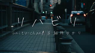 【ボカロラップ】リハビリ【unity-chan!&結月ゆかり】