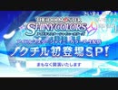 アイドルマスター シャイニーカラーズ生配信 ノクチル初登場SP！ コメ有アーカイブ(1)