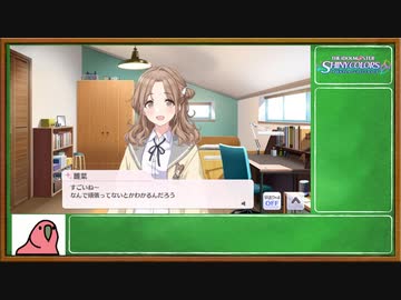 【シャニマス】3分でわかるノクチルparrot実況プレイ_06