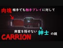 研究員と触手プレイをする肉塊【CARRION】#6