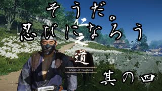 【#4】【Ghost of Tsushima】そうだ。忍びになろう。【1人】