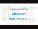 【SideM】ORIGIN@L PIECES歌詞乗っ取りメドレー