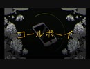 コールボーイ歌いました【北東】