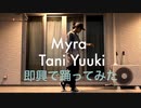 【踊ってみた】Myra - Tani Yuuki 【即興ダンス】