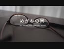 【初音ミク】めがねの奥　〜 Take me to your beautiful world 〜【オリジナル】