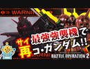 #47【R・ジャジャ】500コストに救世主！汎用最強のコスト帯に斬り込む騎士登場！【頑張るバトオペ2 ゆっくり実況プレイ】