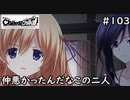 【実況】自称リア充が猟奇殺人に挑む　来栖編【カオスチャイルド】 #103