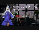 【CoCリプレイ】絶対に迷走しない男卓たちクトゥルフ　「切り裂き○○の告白」part6