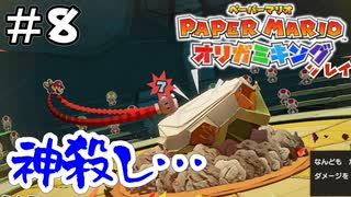 土ガミ様にとどめ指しちゃったけど？【ペーパーマリオ オリガミキング】＃8