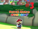 [実況]なんかヤバいのいるんだけど・・・『ペーパーマリオオリガミキング』part3